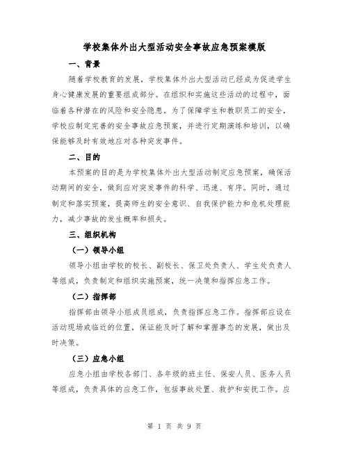 学校集体外出大型活动安全事故应急预案模版（三篇）