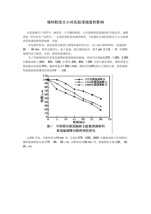 填料粒径大小对乳胶漆细度的影响