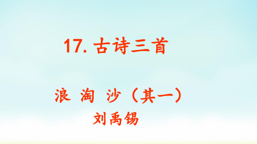 部编版六年级上册语文古诗三首《浪淘沙》(课件)