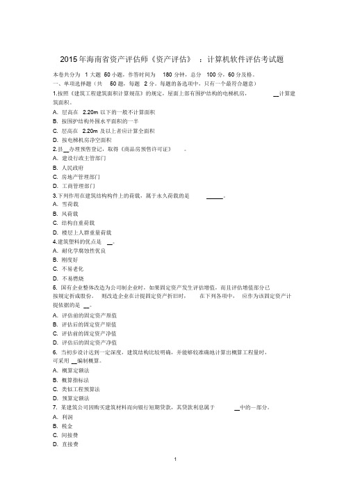 2015年海南省资产评估师《资产评估》:计算机软件评估考试题.doc