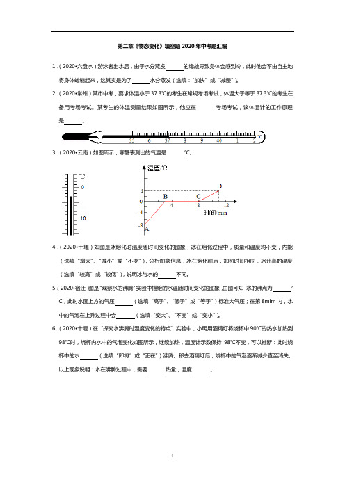 初二物理第二章《物态变化》填空题2020年中考题汇编