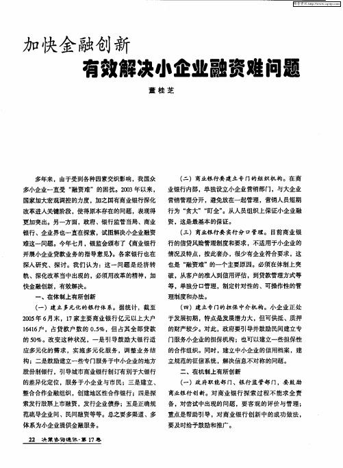 加快金融创新有效解决小企业融资难问题