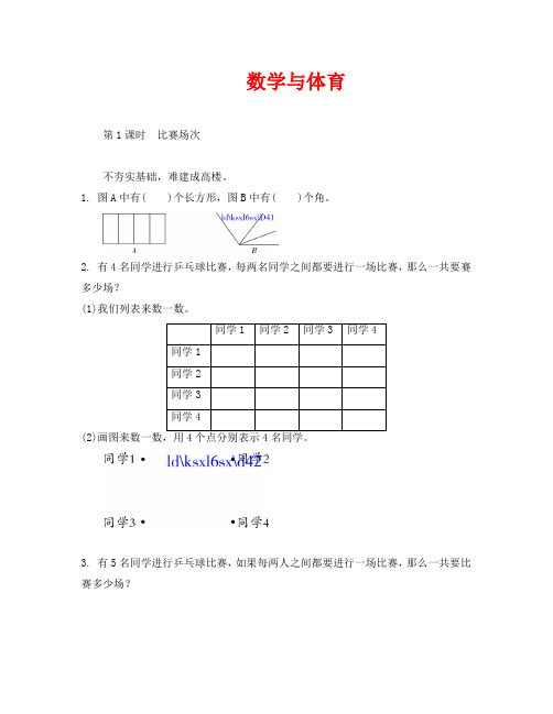 (数学试卷六年级)数学与体育 比赛场次练习题及答案