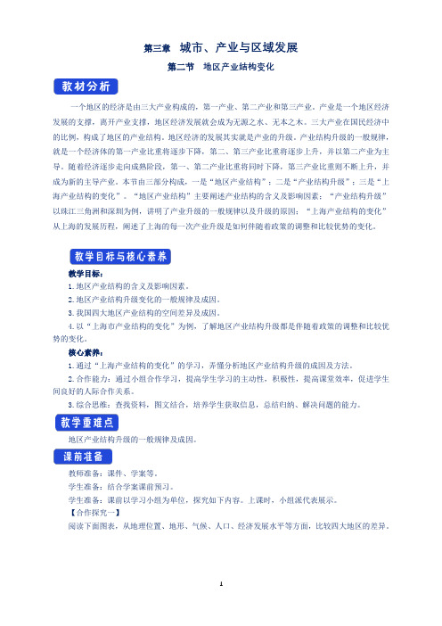 【新教材教案】人教版高中地理选择性必修二：3.2 地区产业结构变化(教学设计)(一)