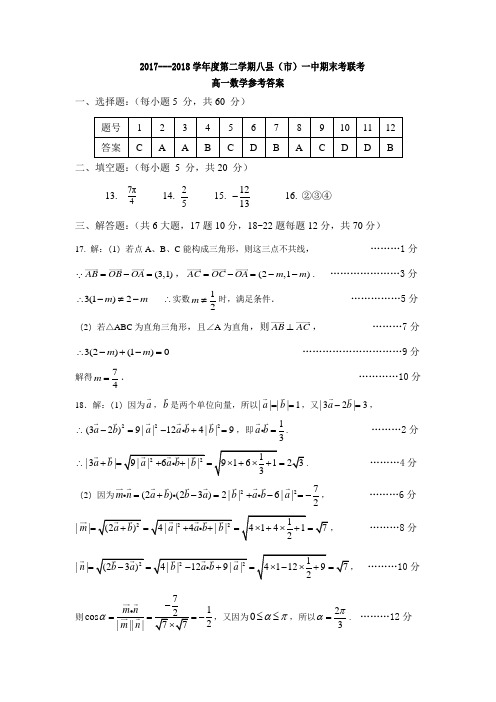2017-2018八县一中高一数学期末答案 精品