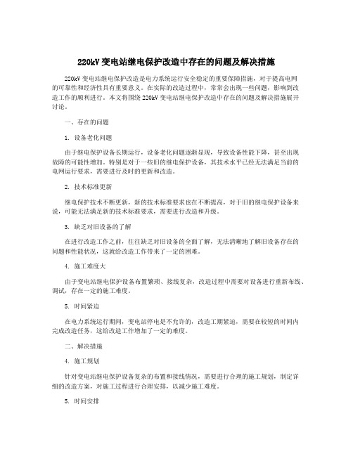 220kV变电站继电保护改造中存在的问题及解决措施