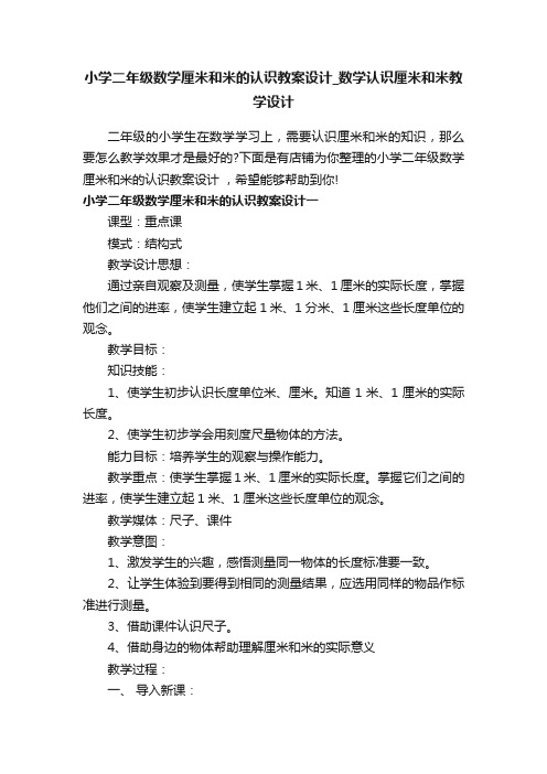 小学二年级数学厘米和米的认识教案设计_数学认识厘米和米教学设计