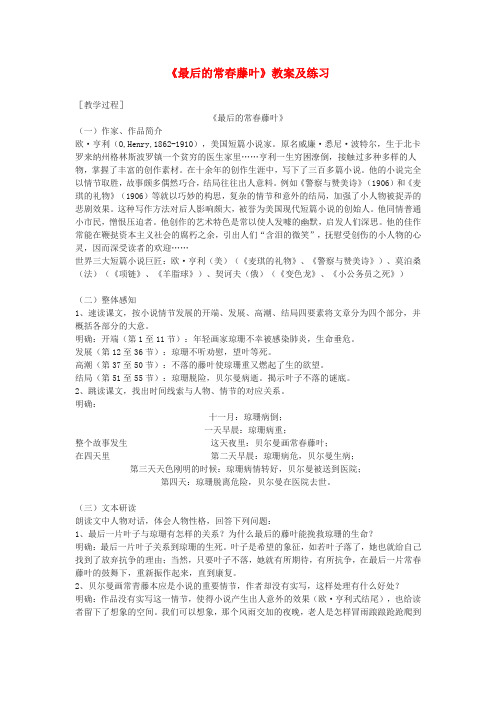 高中语文最后的常春藤叶教案及练习 苏教版必修2