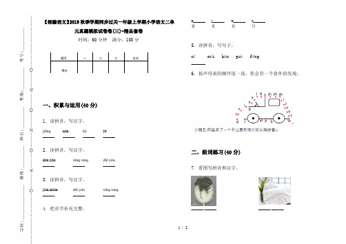 【部编语文】2019秋季学期同步过关一年级上学期小学语文二单元真题模拟试卷卷(三)-精品套卷