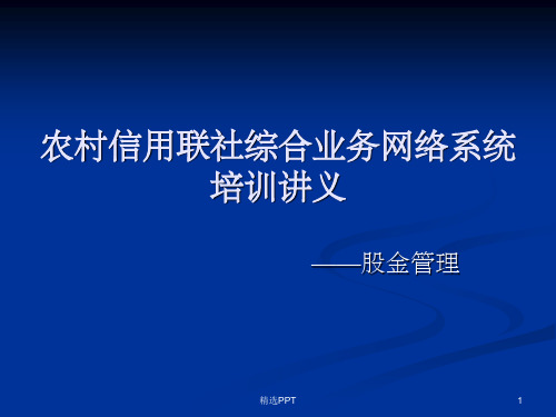 农村信用联社综合业务网络系统培训讲义