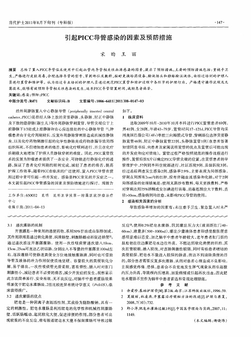 引起PICC导管感染的因素及预防措施