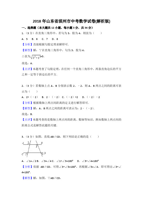 山东省滨州市2018年中考数学试卷及答案解析(Word版)