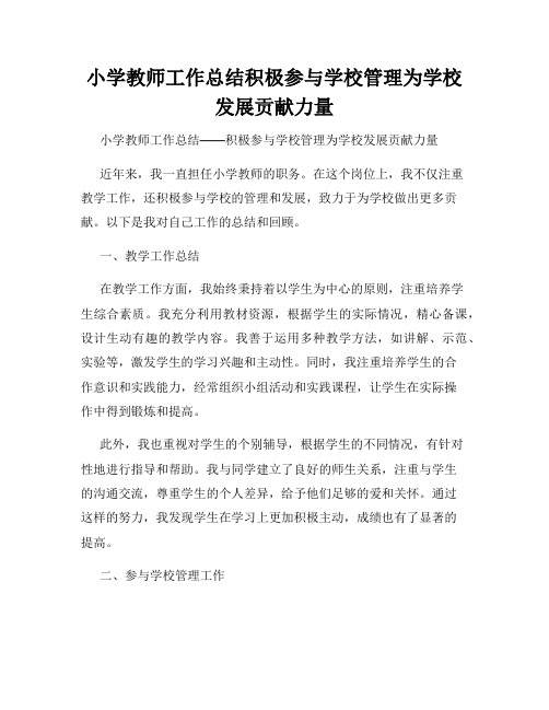 小学教师工作总结积极参与学校管理为学校发展贡献力量