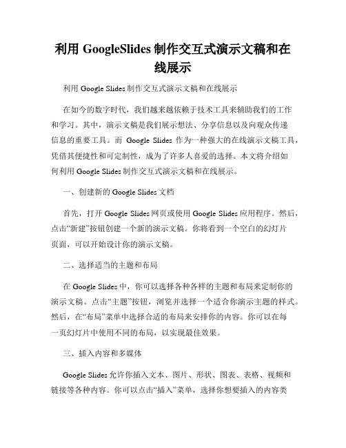 利用GoogleSlides制作交互式演示文稿和在线展示