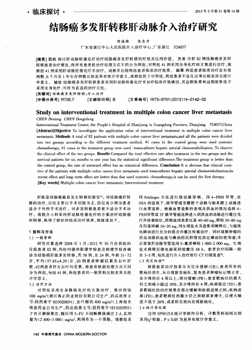 结肠癌多发肝转移肝动脉介入治疗研究