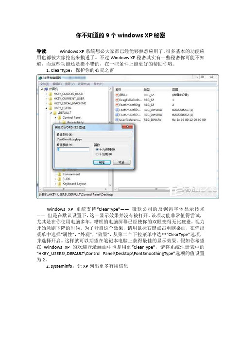 你不知道的9个windows XP秘密