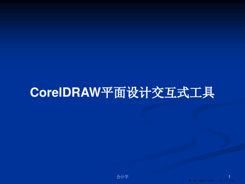 CorelDRAW平面设计交互式工具学习教案