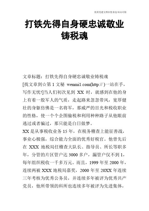 打铁先得自身硬忠诚敬业铸税魂