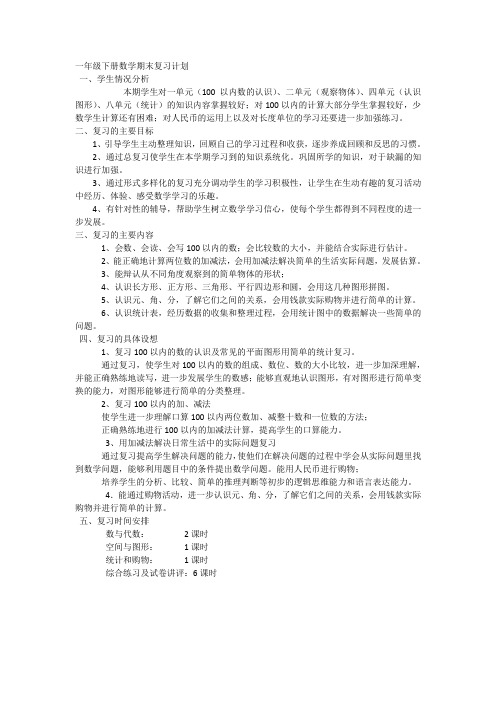 一年级下册数学期末复习计划