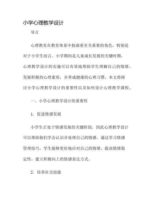 小学心理教学设计名师公开课获奖教案百校联赛一等奖教案