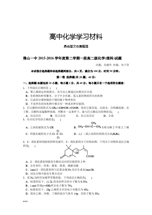 人教版高中化学选修五-第二学期第一次段考.docx