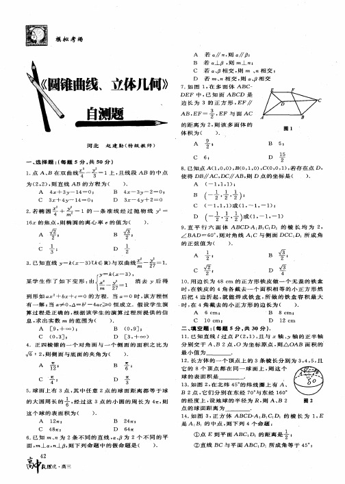 《圆锥曲线、立体几何》自测题