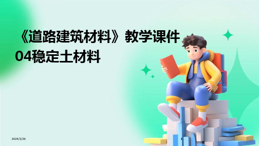 (2024年)《道路建筑材料》教学课件04稳定土材料