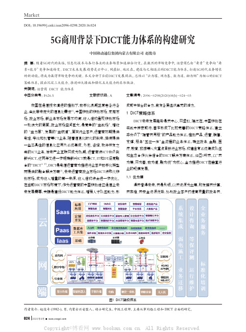 5G商用背景下DICT能力体系的构建研究