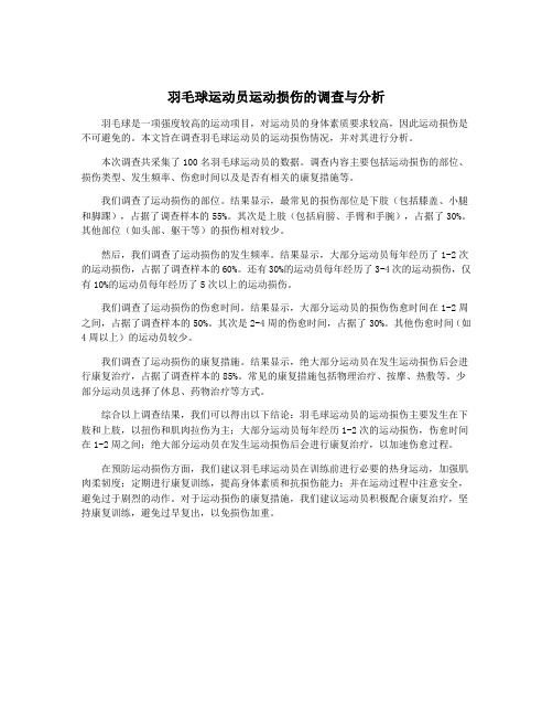 羽毛球运动员运动损伤的调查与分析