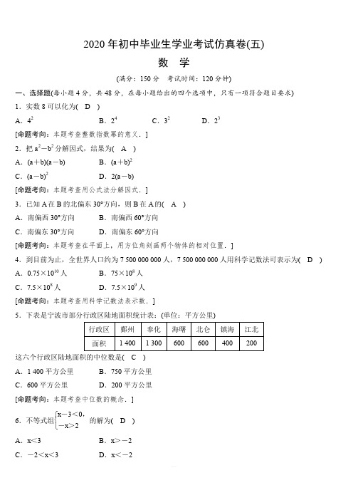 浙江省宁波市2020年初中毕业生学业考试仿真考试数学试题(五)含答案