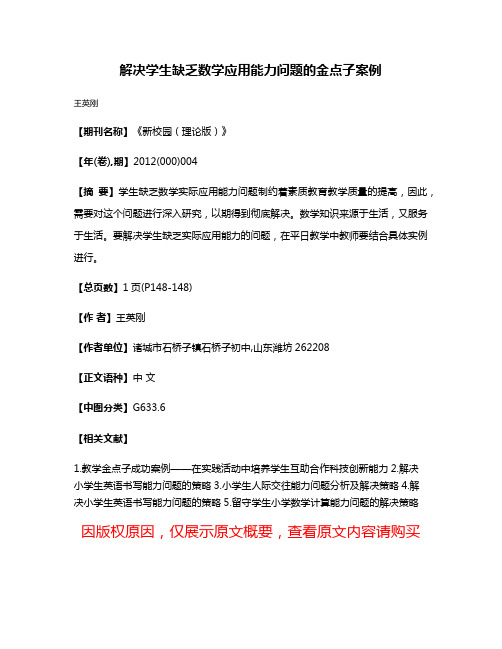 解决学生缺乏数学应用能力问题的金点子案例