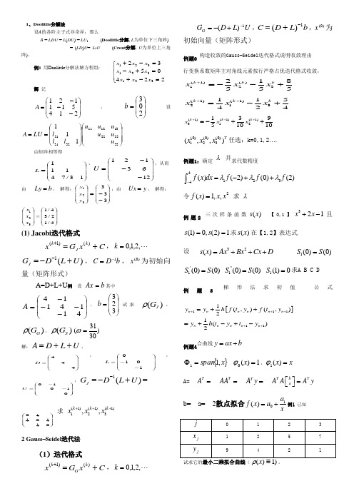 数值分析重要公式最终修改版