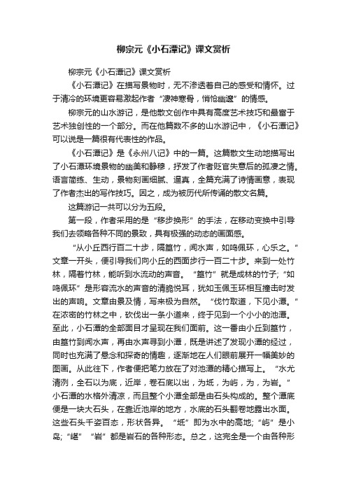 柳宗元《小石潭记》课文赏析