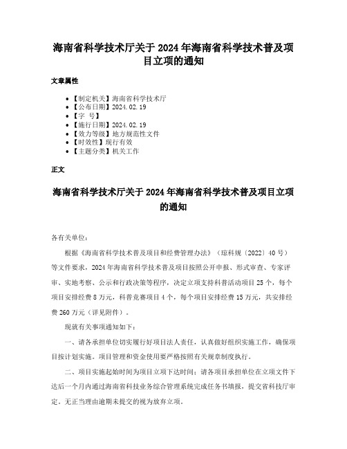 海南省科学技术厅关于2024年海南省科学技术普及项目立项的通知