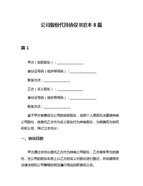 公司股份代持协议书范本8篇