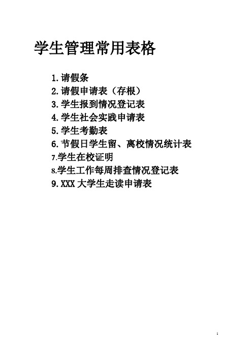 高校学生管理常用表格 2