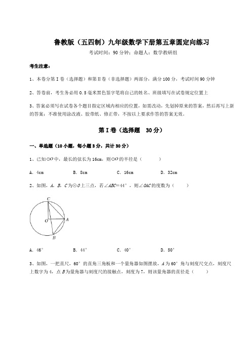 难点解析鲁教版(五四制)九年级数学下册第五章圆定向练习试题(含答案及详细解析)