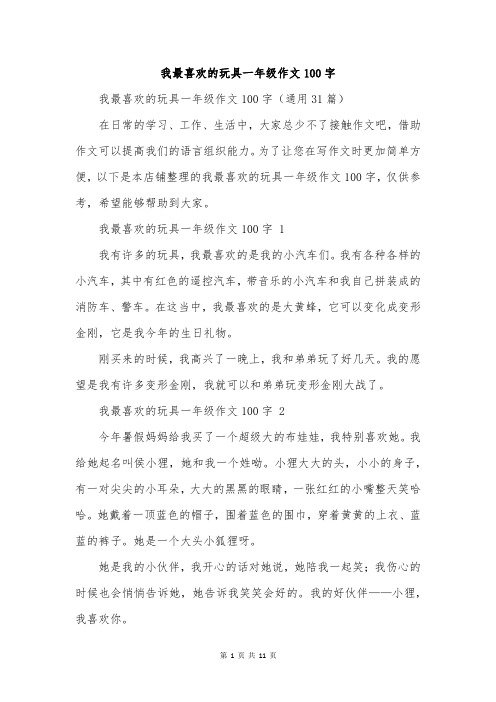 我最喜欢的玩具一年级作文100字