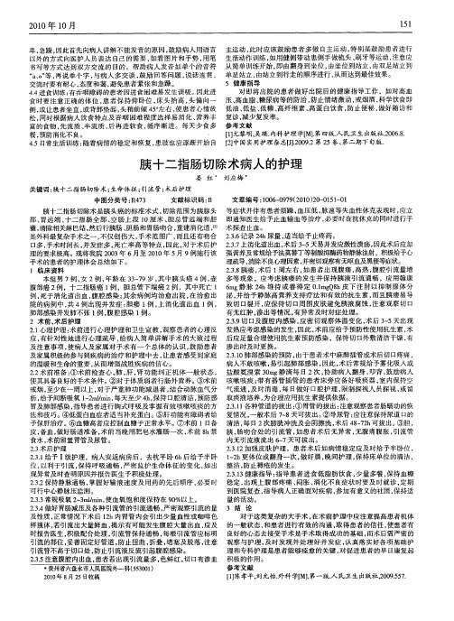 胰十二指肠切除术病人的护理