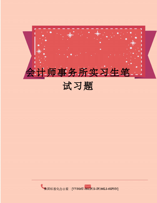 会计师事务所实习生笔试习题完整版