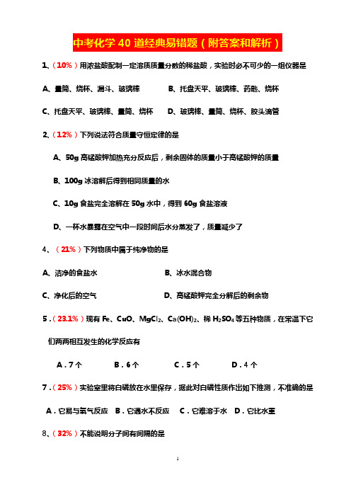 中考化学40道经典易错题(附答案和解析)