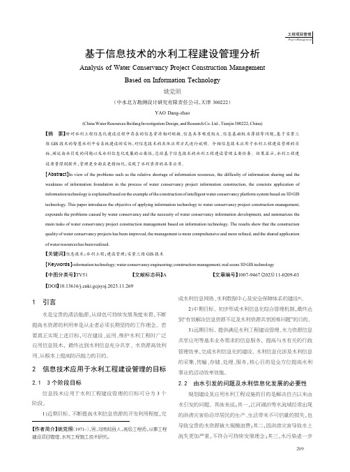 基于信息技术的水利工程建设管理分析