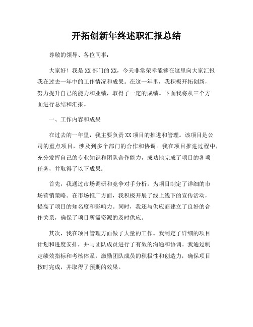 开拓创新年终述职汇报总结