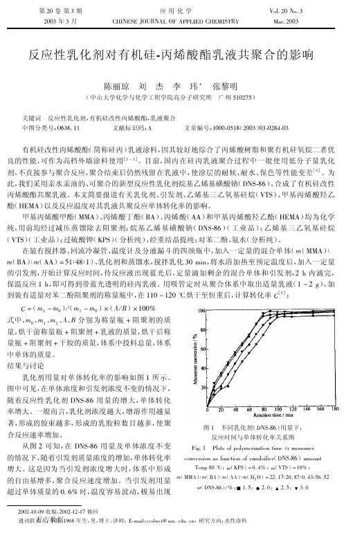 反应性乳化剂对有机硅-丙烯酸酯乳液共聚合的影响