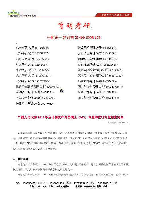 育明考研：2014年中国人民大学资产评估硕士录取人数复试线参考书