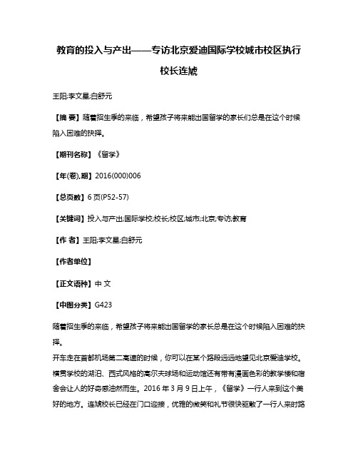 教育的投入与产出——专访北京爱迪国际学校城市校区执行校长连虓