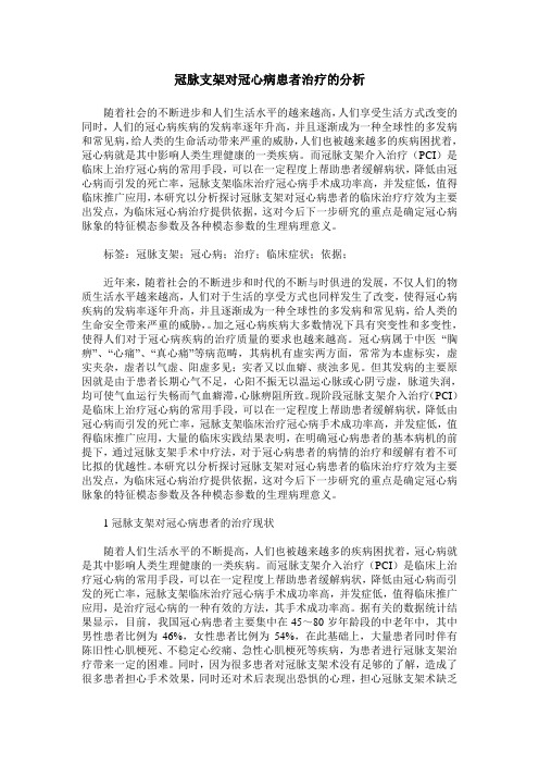 冠脉支架对冠心病患者治疗的分析