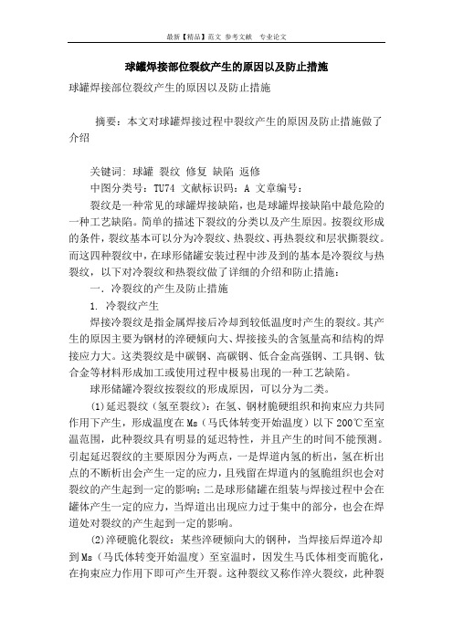 球罐焊接部位裂纹产生的原因以及防止措施