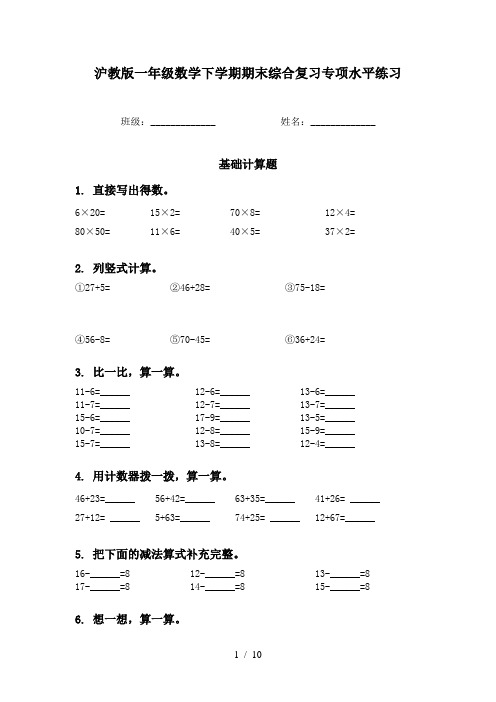 沪教版一年级数学下学期期末综合复习专项水平练习