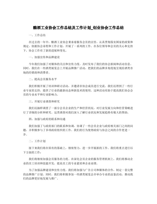 酿酒工业协会工作总结及工作计划_创业协会工作总结